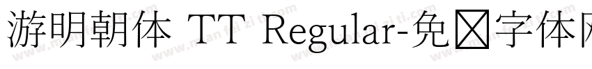 游明朝体 TT Regular字体转换